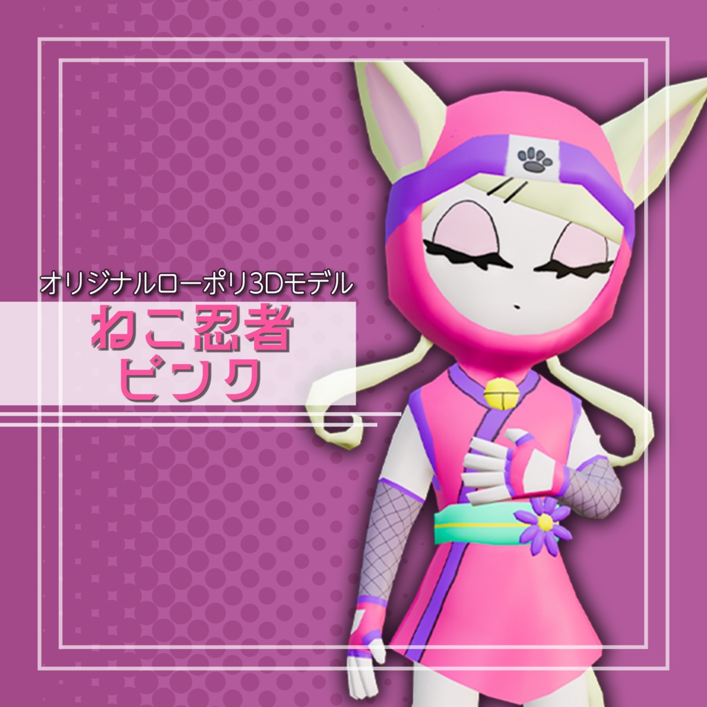 オリジナル3Dモデル「ねこ忍者ピンク」