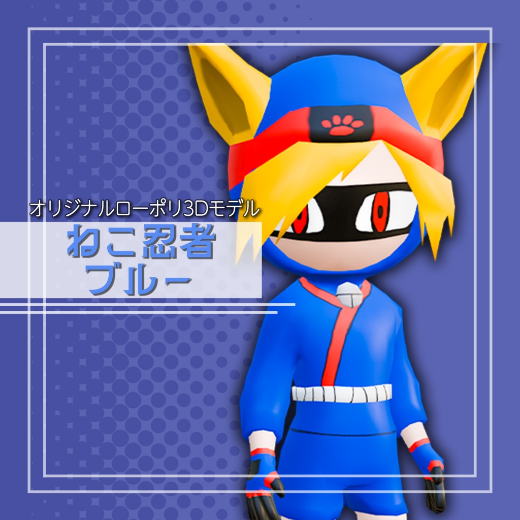 オリジナル3Dモデル「ねこ忍者ブルー」