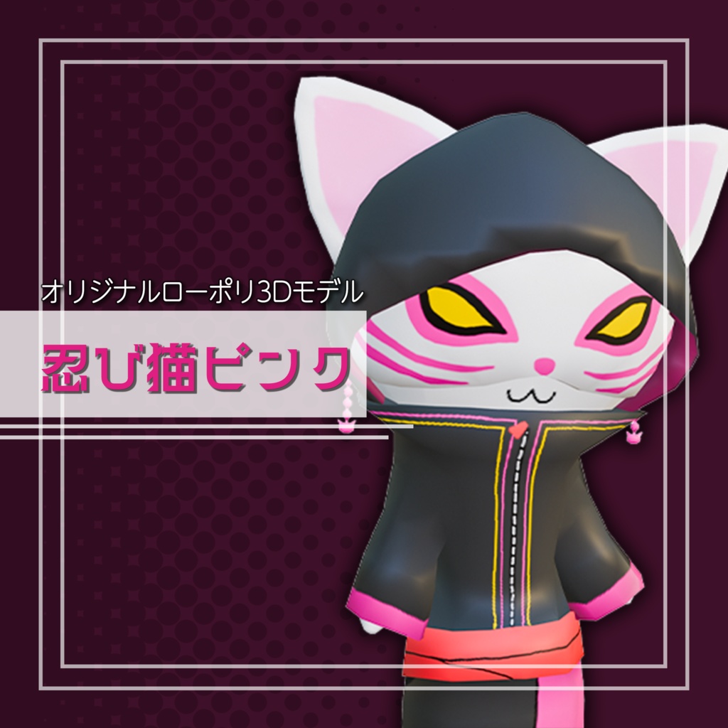オリジナル3Dモデル「忍び猫ピンク」