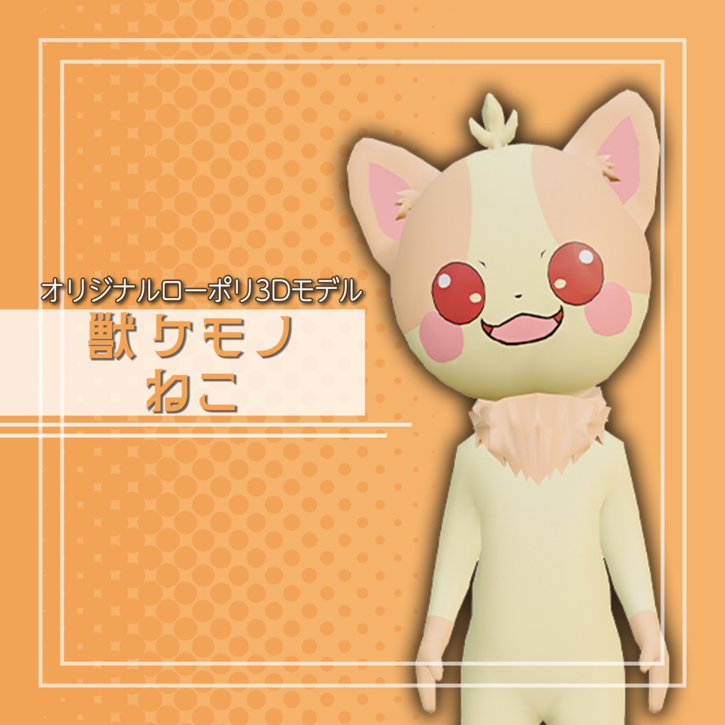 オリジナル3Dモデル「獣 ケモノ ねこ」