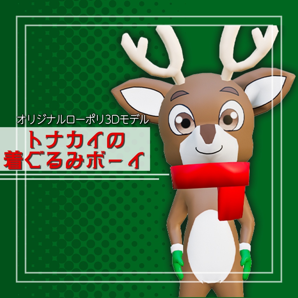 オリジナル3Dモデル「トナカイの着ぐるみボーイ」
