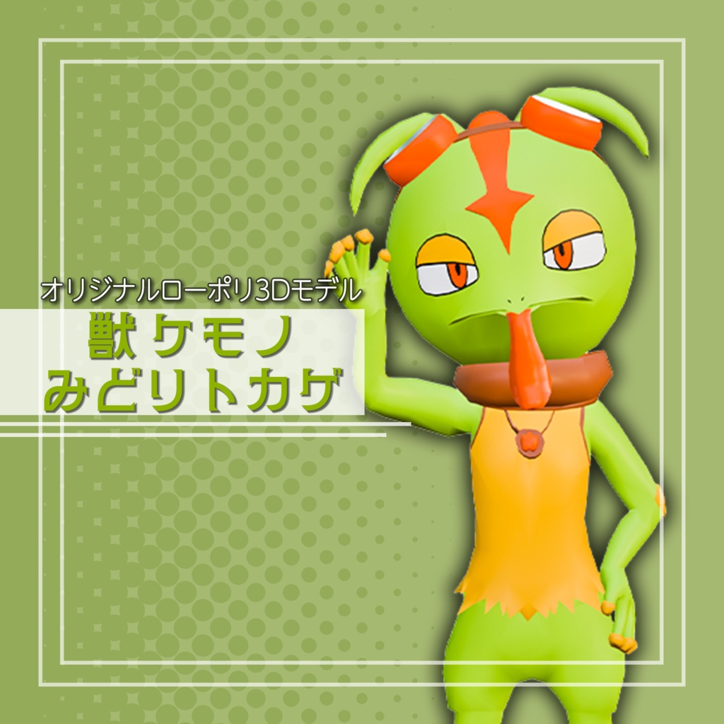 オリジナル3Dモデル「獣 ケモノ みどりトカゲ」