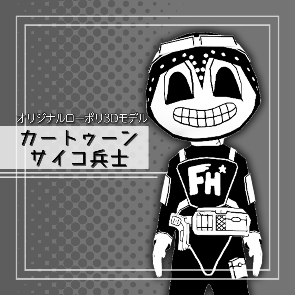 オリジナル3Dモデル「カートゥーンサイコ兵士」