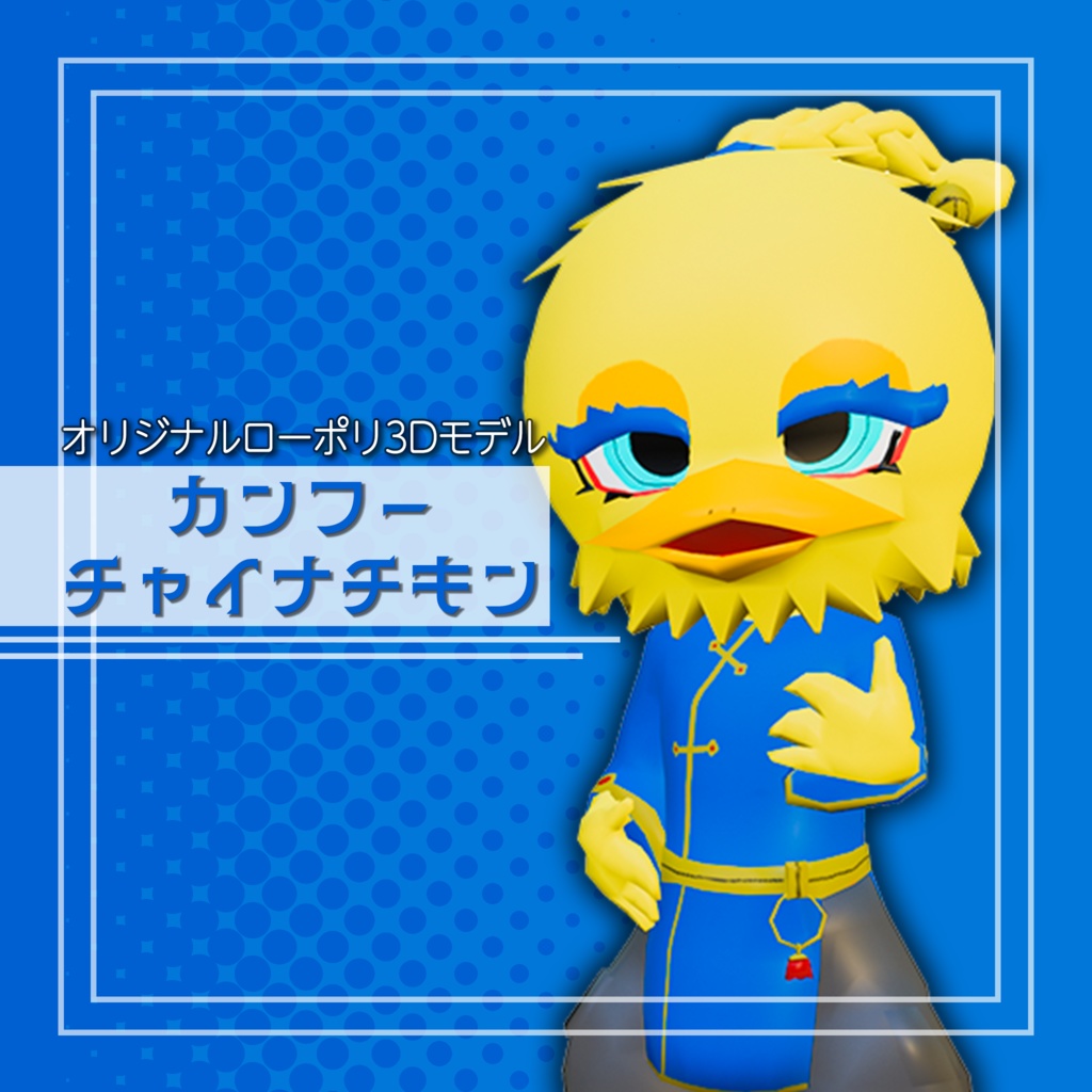 オリジナル3Dモデル「カンフーチャイナチキン」