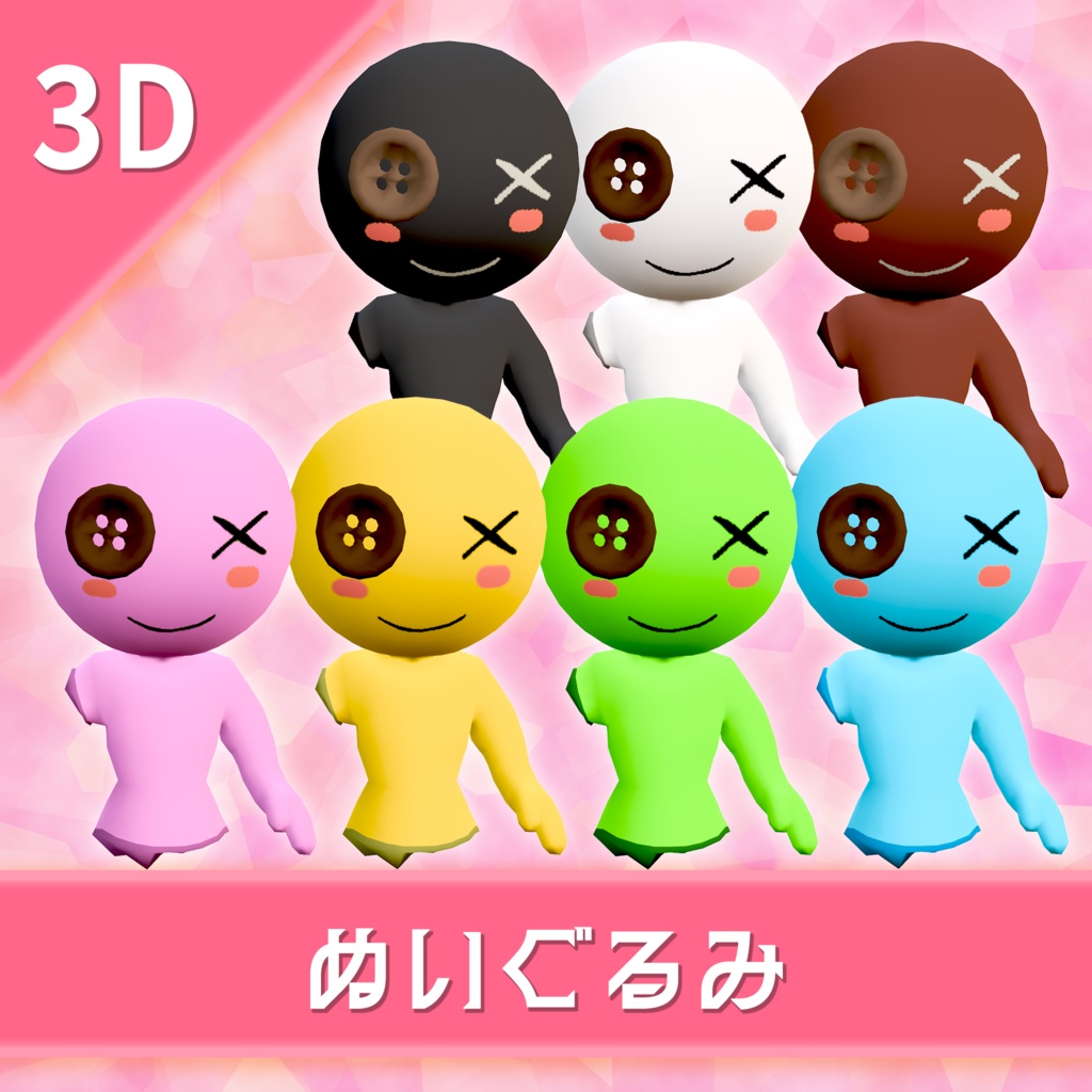 オリジナル3Dモデル「ぬいぐるみ 」７色セット