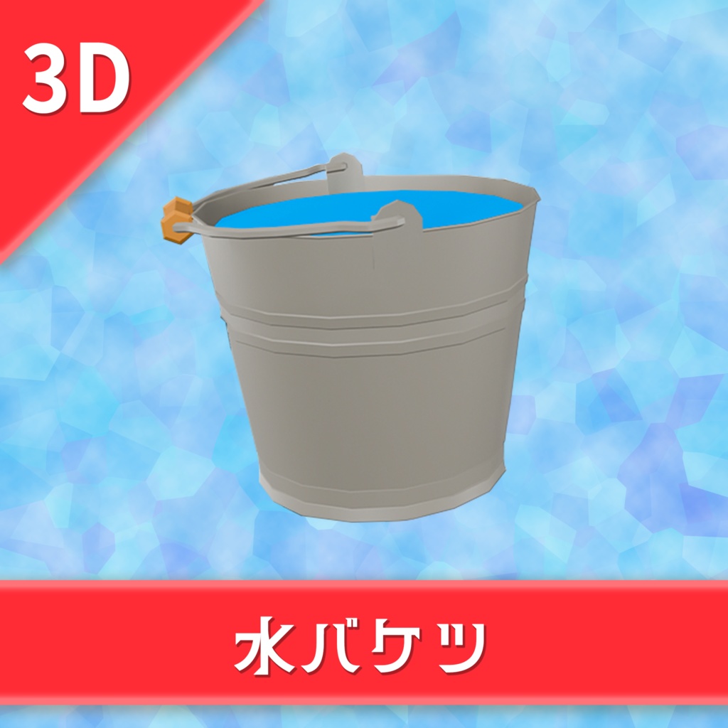 オリジナル3Dモデル「水バケツ」