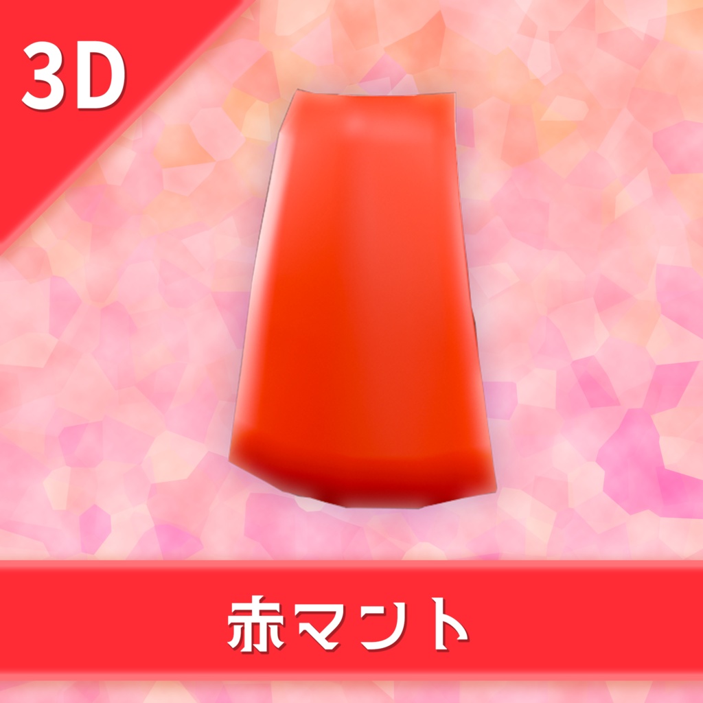 オリジナル3Dモデル「赤マント」
