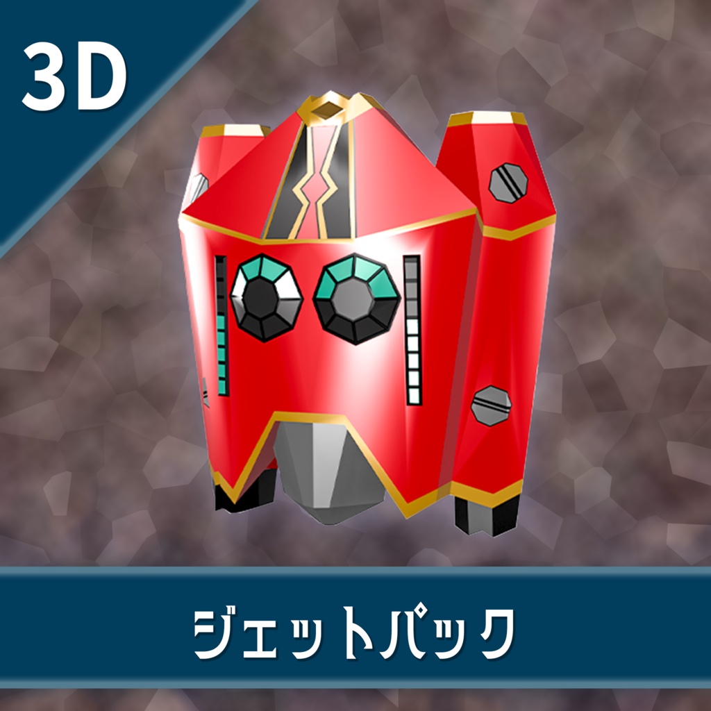 オリジナル3Dモデル「ジェットパック」