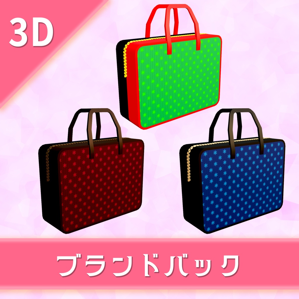 オリジナル3Dモデル「ブランドバック」3色セット