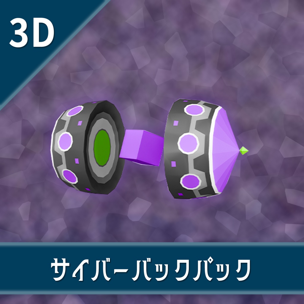 オリジナル3Dモデル「サイバーバックパック」