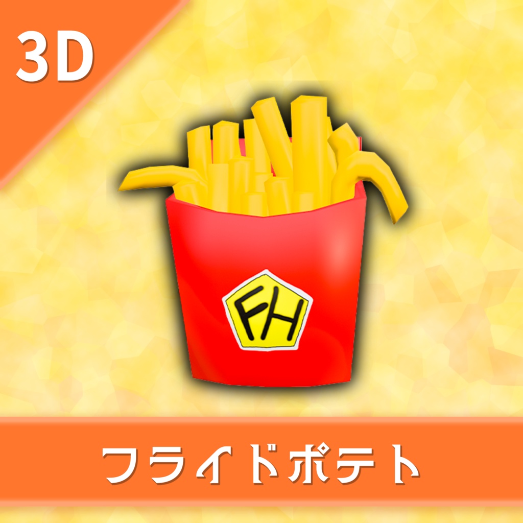 オリジナル3Dモデル「フライドポテト」