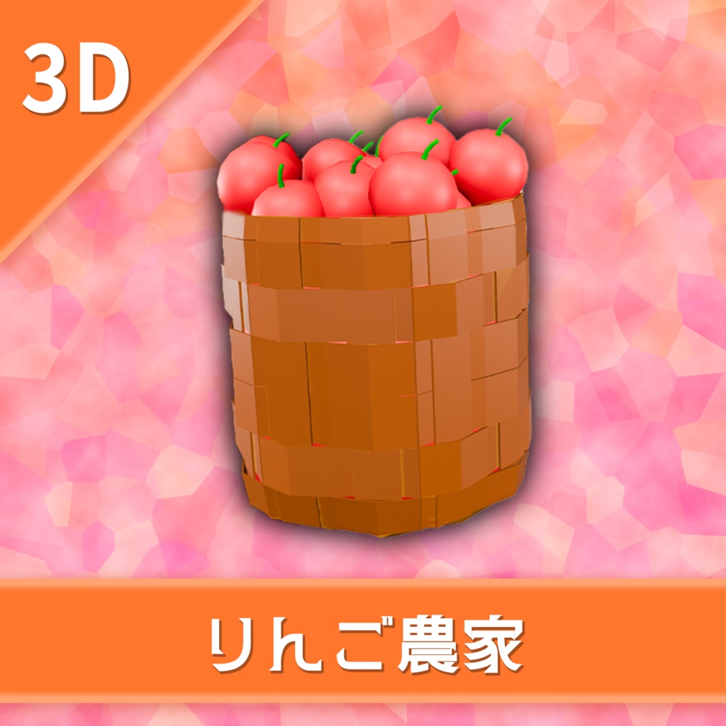 オリジナル3Dモデル「りんご農家」