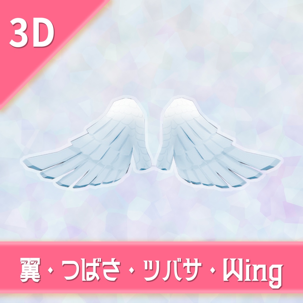 オリジナル3Dモデル「翼・つばさ・ツバサ・Wing」