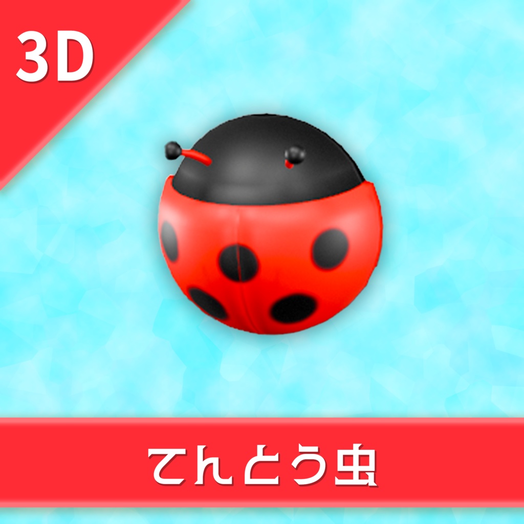 オリジナル3Dモデル「てんとう虫」