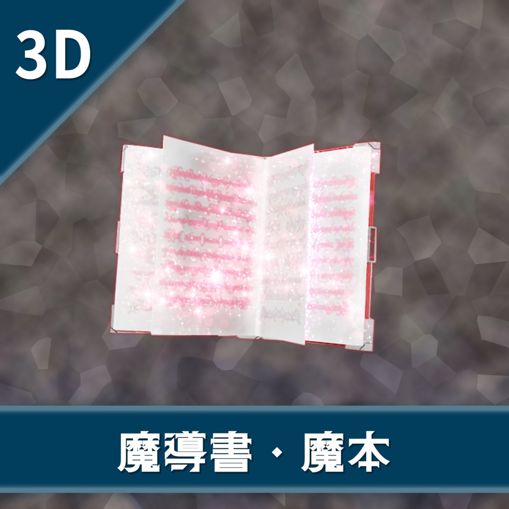オリジナル3Dモデル「魔導書・魔本」