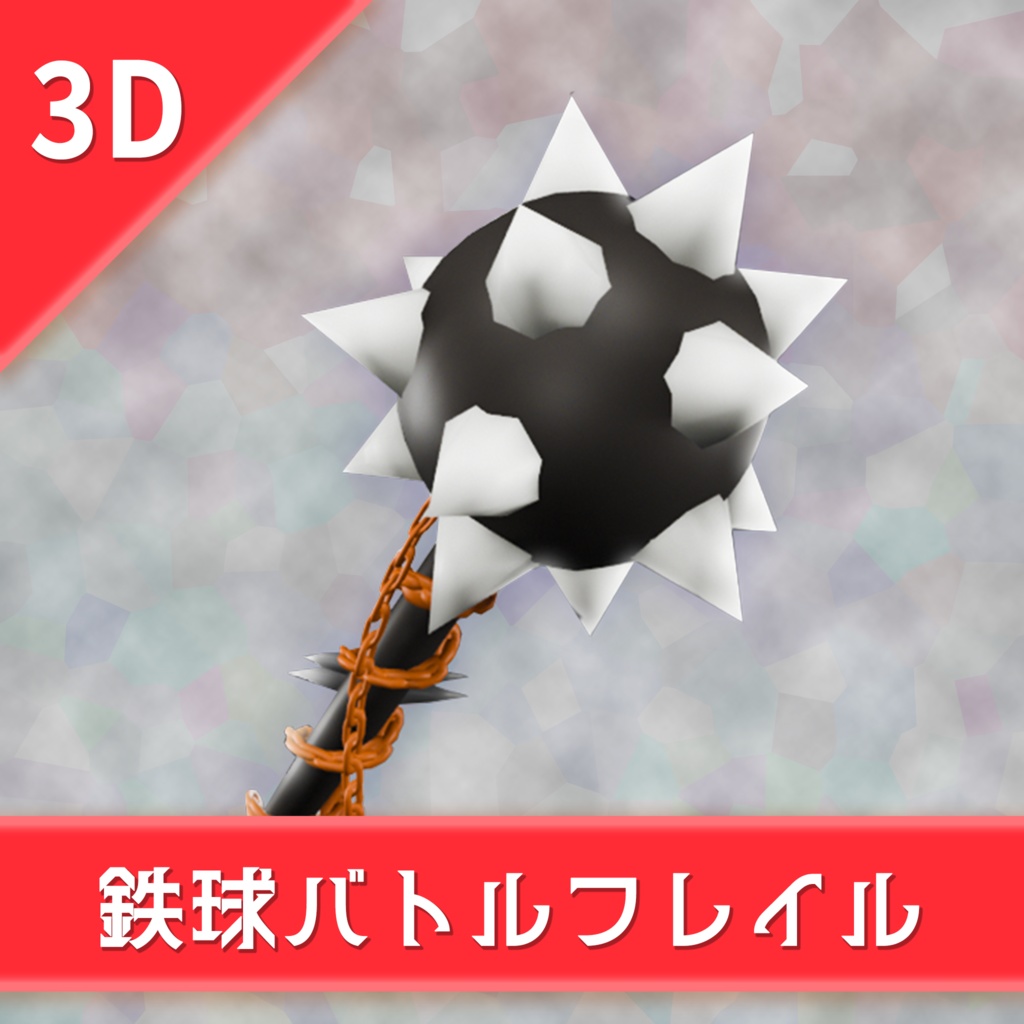 オリジナル3Dモデル「鉄球バトルフレイル」