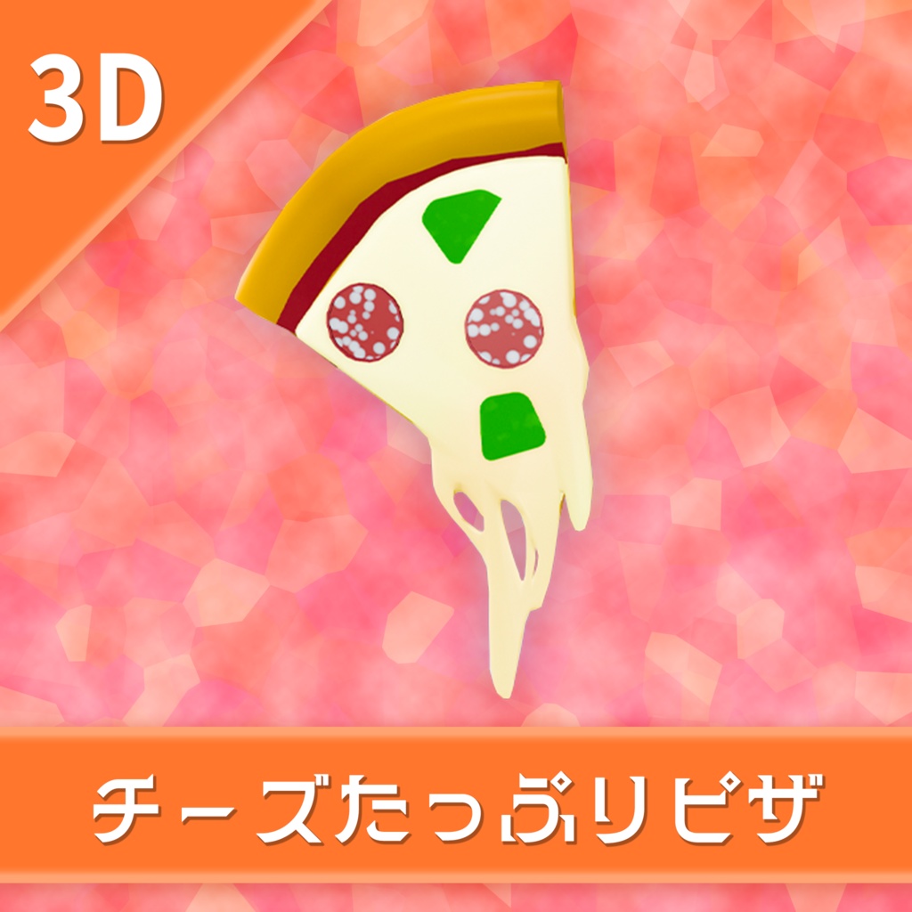 オリジナル3Dモデル「チーズたっぷりピザ」