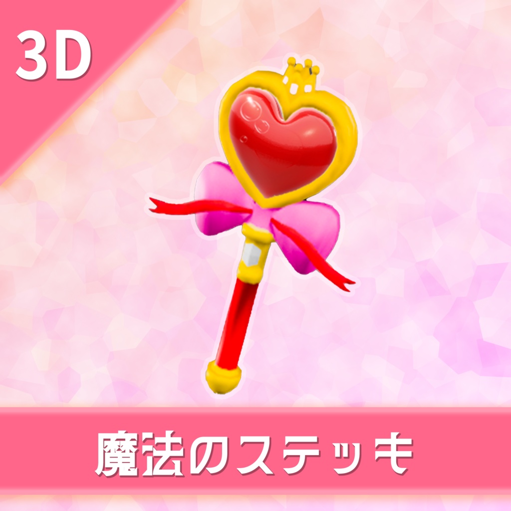 オリジナル3Dモデル「魔法のステッキ」