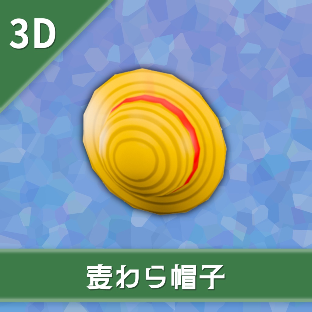 オリジナル3Dモデル「麦わら帽子」