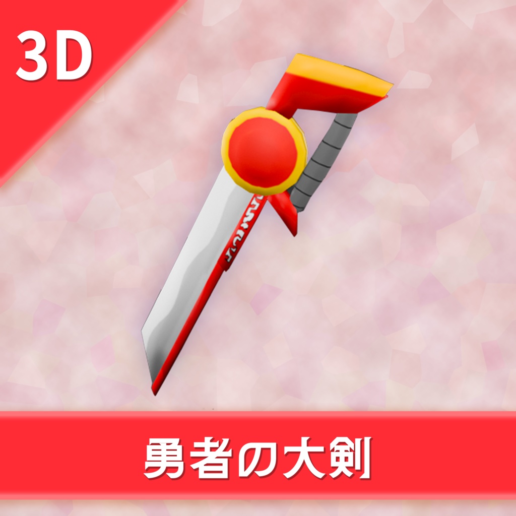 オリジナル3Dモデル「勇者の大剣」
