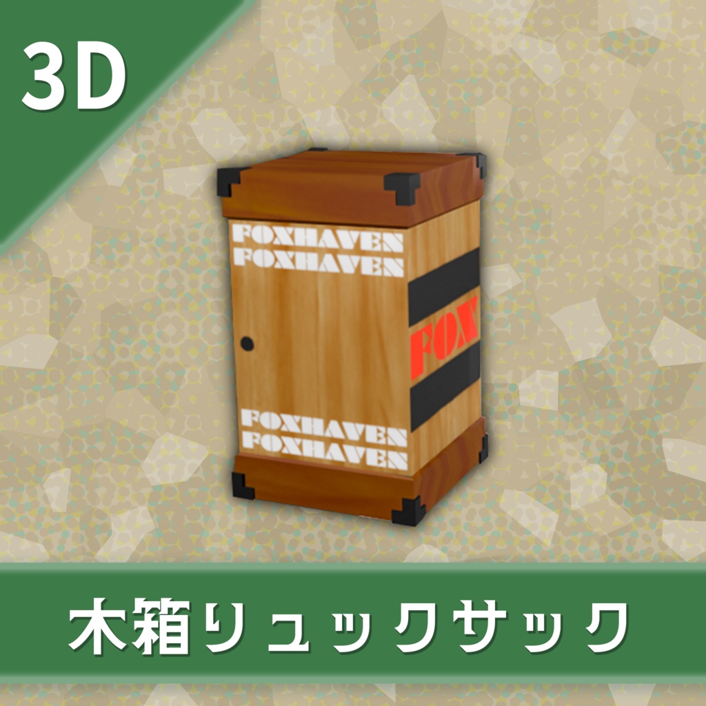 オリジナル3Dモデル「木箱リュックサック」