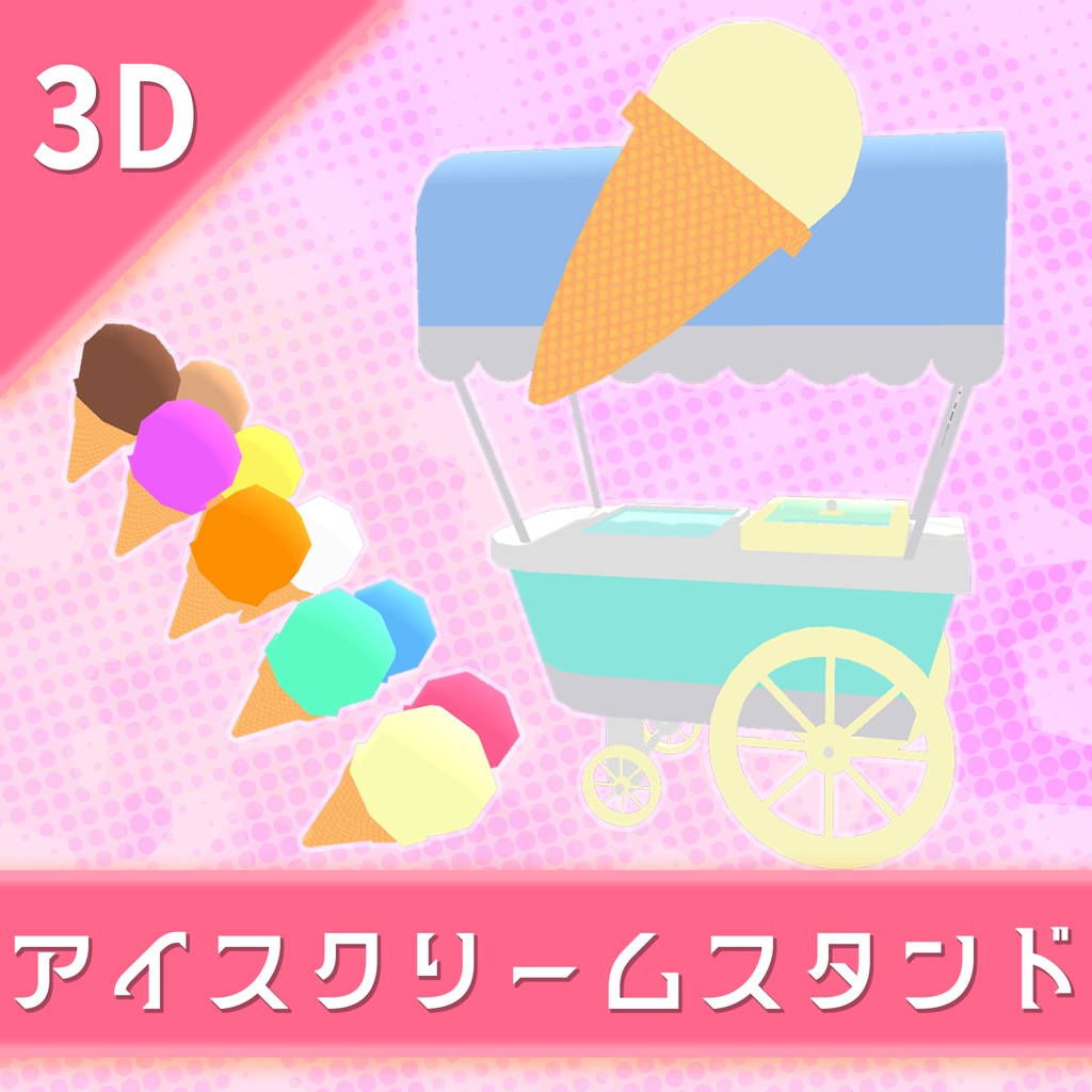 オリジナル3Dモデル「アイスクリームスタンド」