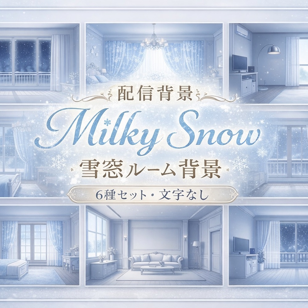 【配信背景6種】Milky Snow｜雪窓ルーム背景（1920×1080/16:9・文字なし・VTuber配信素材・AI生成）