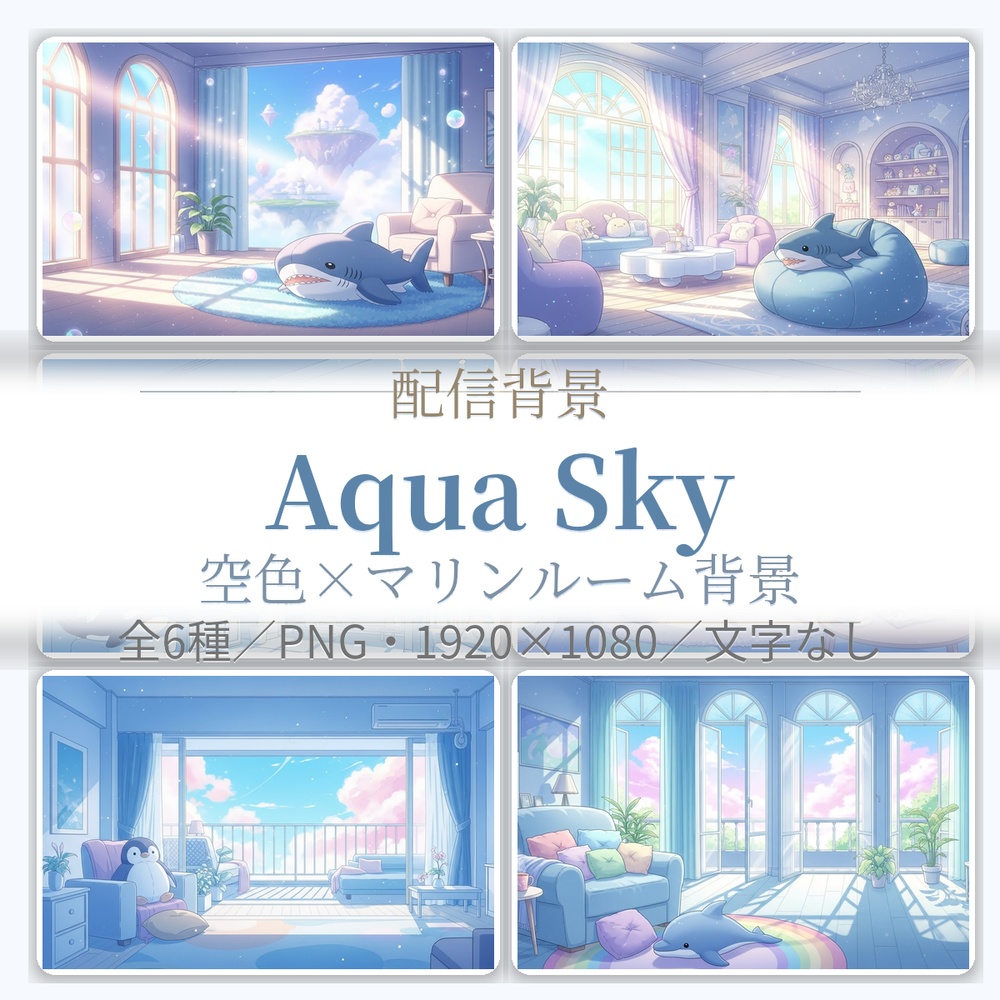 【配信背景6種】Aqua Sky Room｜空色×マリン（1920×1080/16:9・文字なし・VTuber配信素材・AI生成）