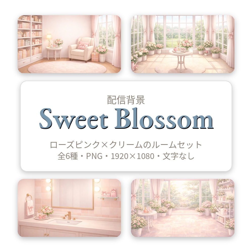 【配信背景6種セット】Sweet Blossom｜ローズ香るパウダールーム＆花窓ルーム背景（16:9／PNG／文字なし／VTuber配信素材）