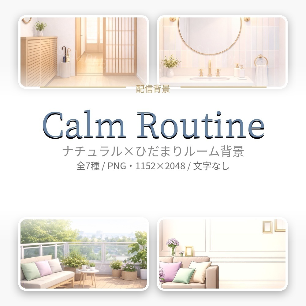 Calm Routine｜ショート用 縦配信背景セット（7枚）PNG（1080×1920）