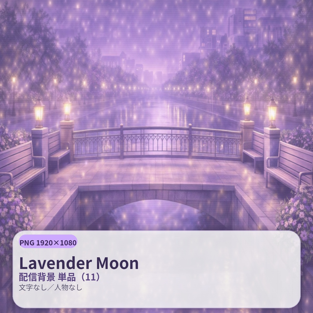 【配信背景】Lavender Moon(ラベンダームーン)|静寂の淡紫ナイト |PNG 1920×1080|文字なし