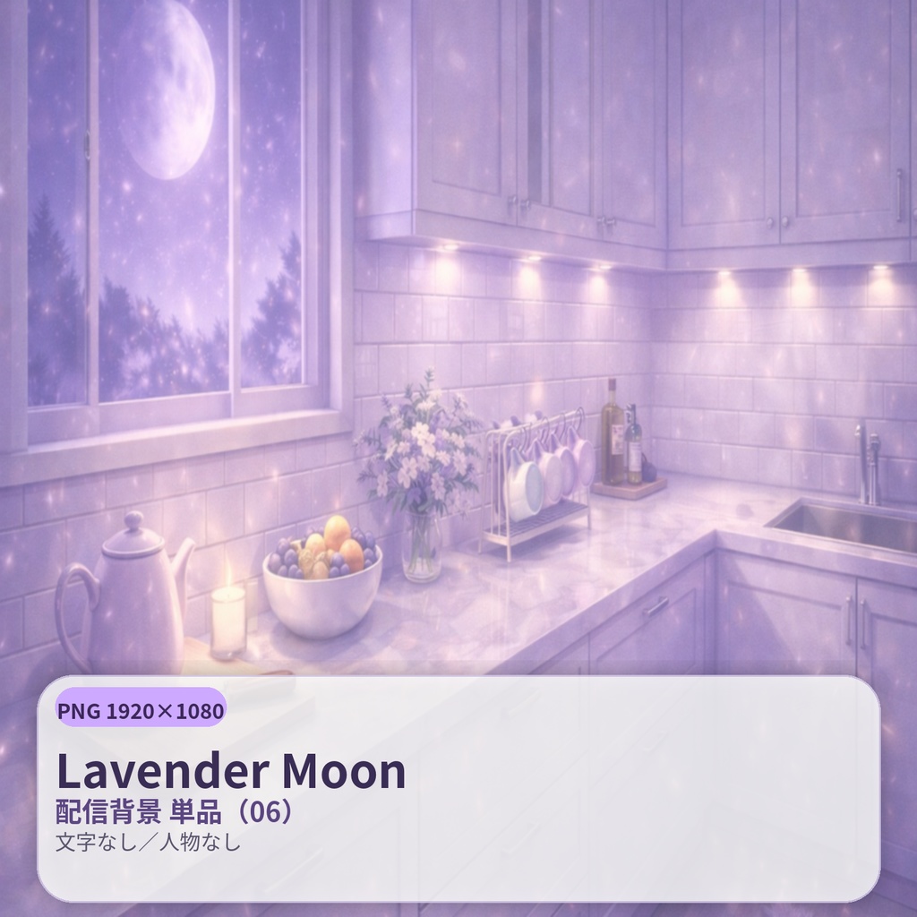 【配信背景】Lavender Moon(ラベンダームーン)|静寂の淡紫ナイト |PNG 1920×1080|文字なし
