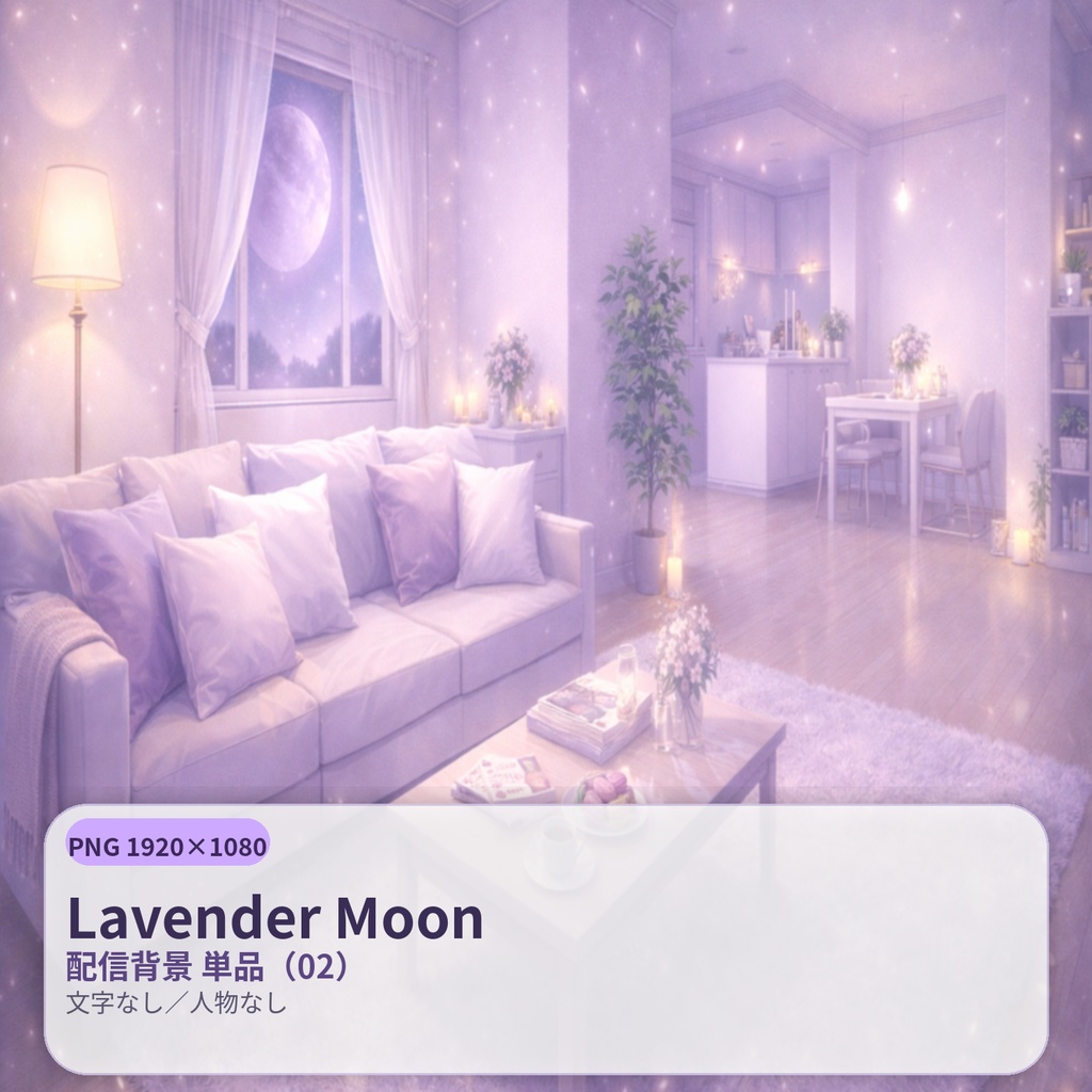 【配信背景】Lavender Moon(ラベンダームーン)|静寂の淡紫ナイト |PNG 1920×1080|文字なし