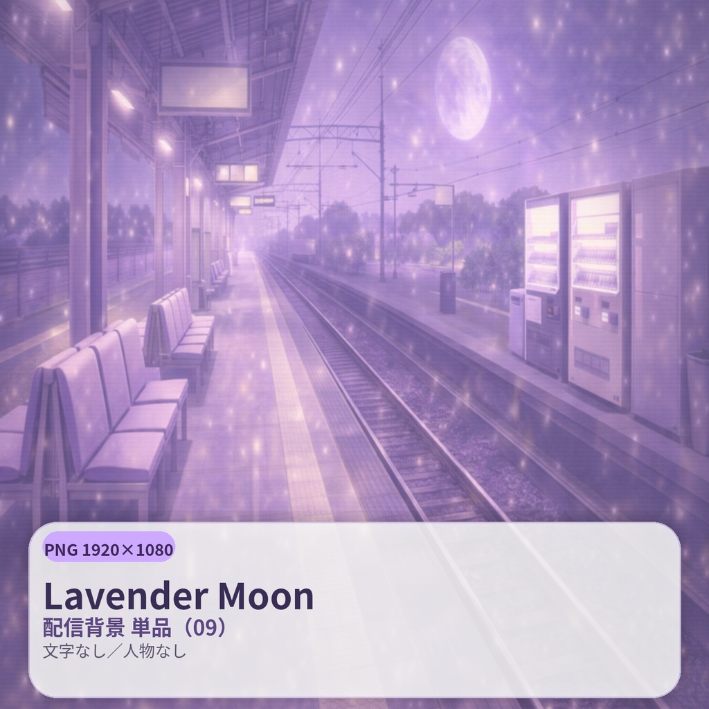 【配信背景】Lavender Moon(ラベンダームーン)|静寂の淡紫ナイト |PNG 1920×1080|文字なし