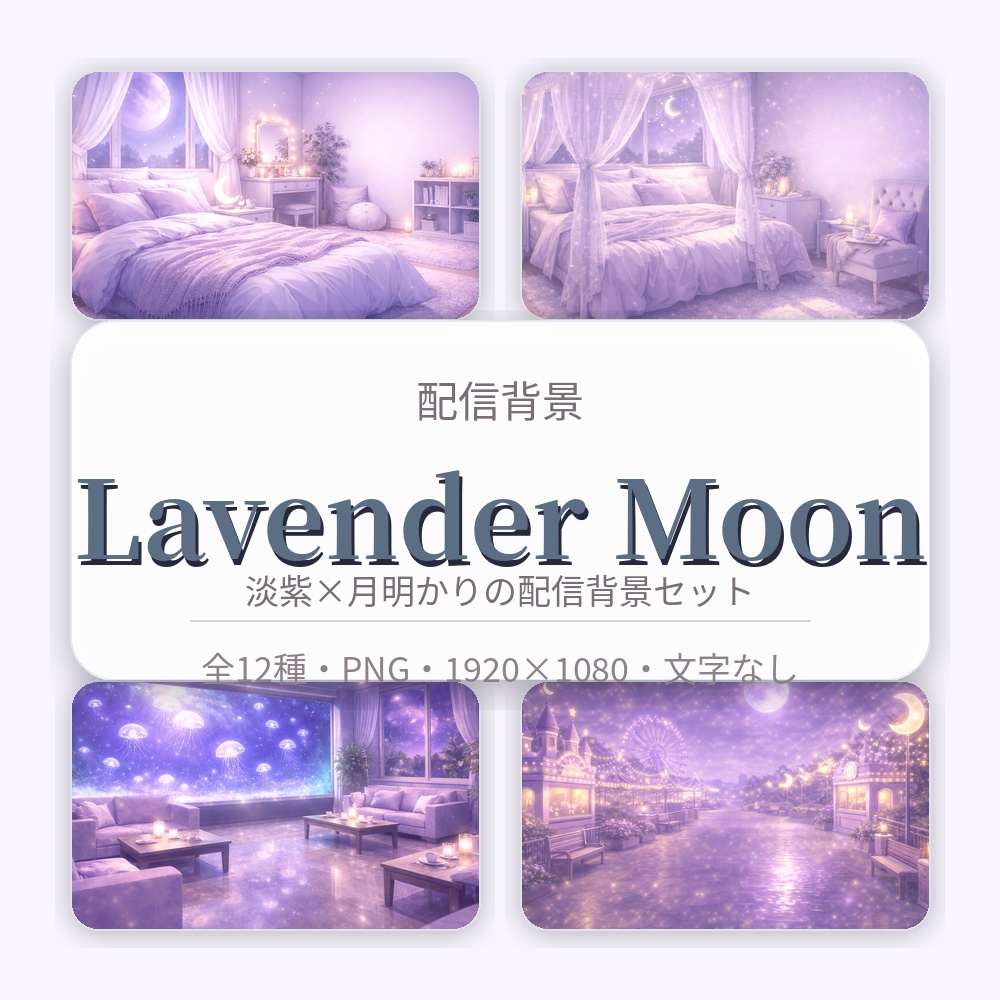 【配信背景】Lavender Moon（ラベンダームーン）｜静寂の淡紫ナイト ｜PNG 1920×1080｜文字なし