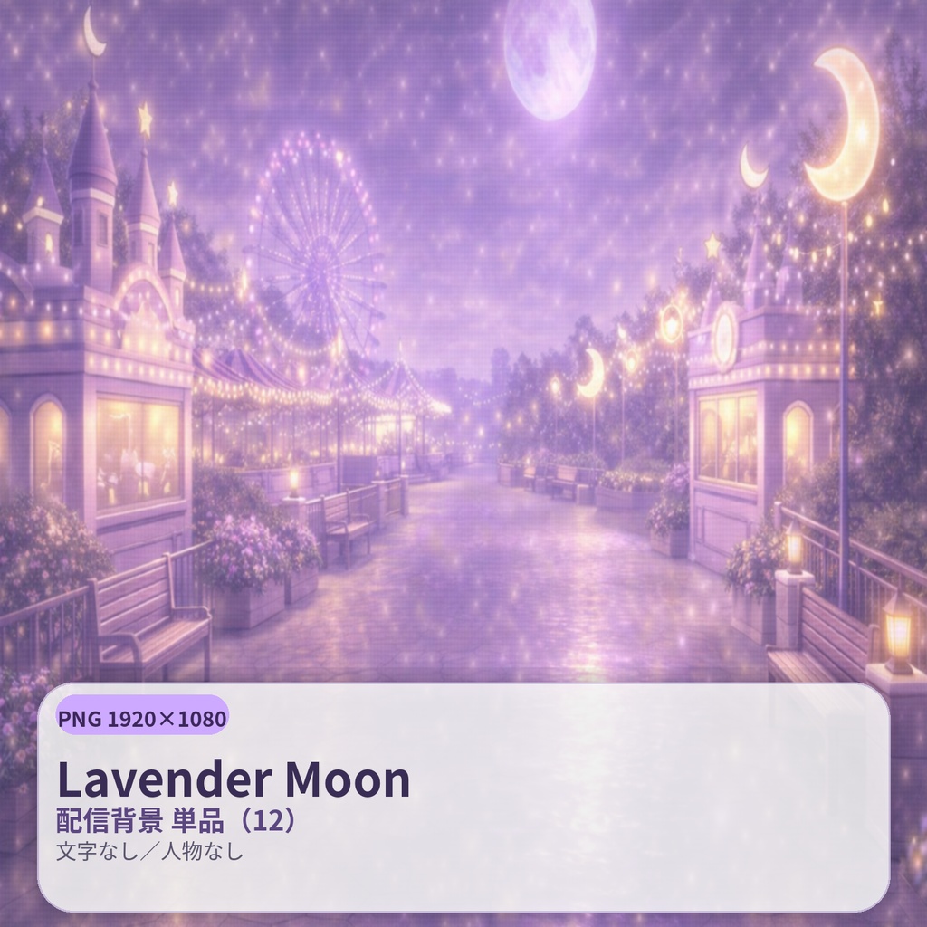【配信背景】Lavender Moon(ラベンダームーン)|静寂の淡紫ナイト |PNG 1920×1080|文字なし