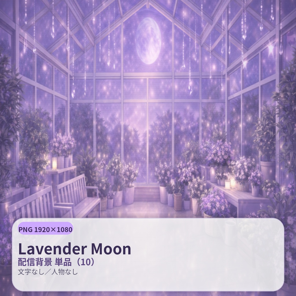 【配信背景】Lavender Moon(ラベンダームーン)|静寂の淡紫ナイト |PNG 1920×1080|文字なし