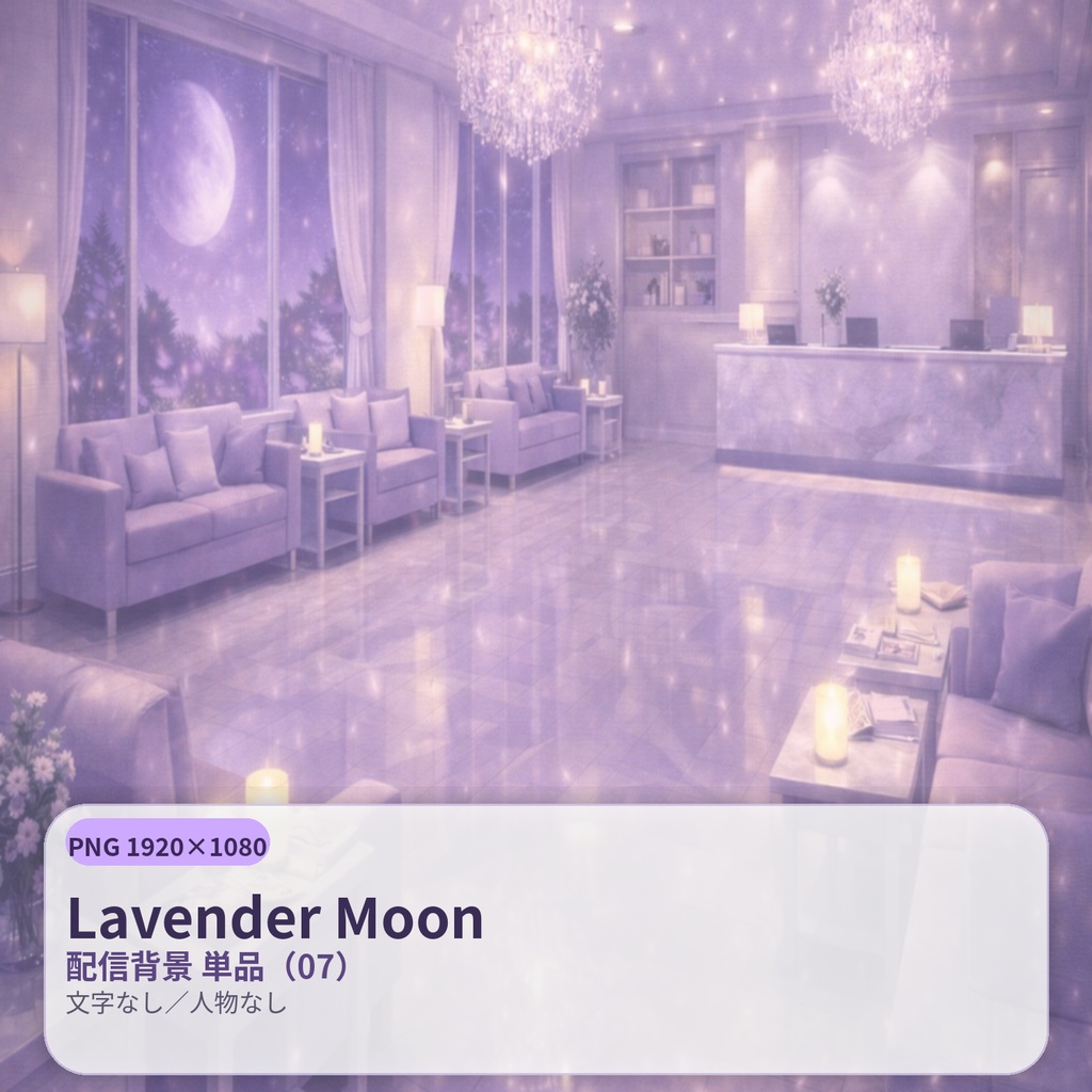 【配信背景】Lavender Moon(ラベンダームーン)|静寂の淡紫ナイト |PNG 1920×1080|文字なし
