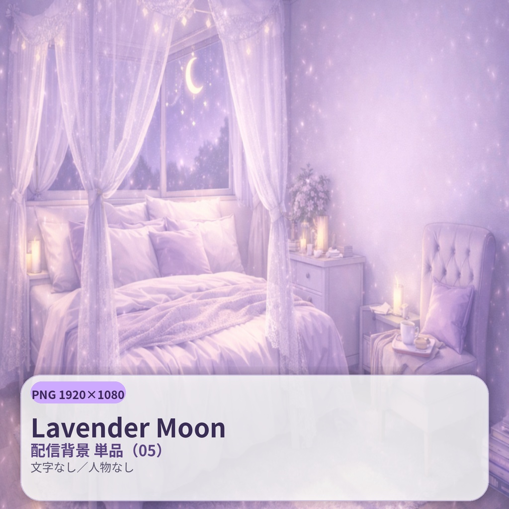 【配信背景】Lavender Moon(ラベンダームーン)|静寂の淡紫ナイト |PNG 1920×1080|文字なし