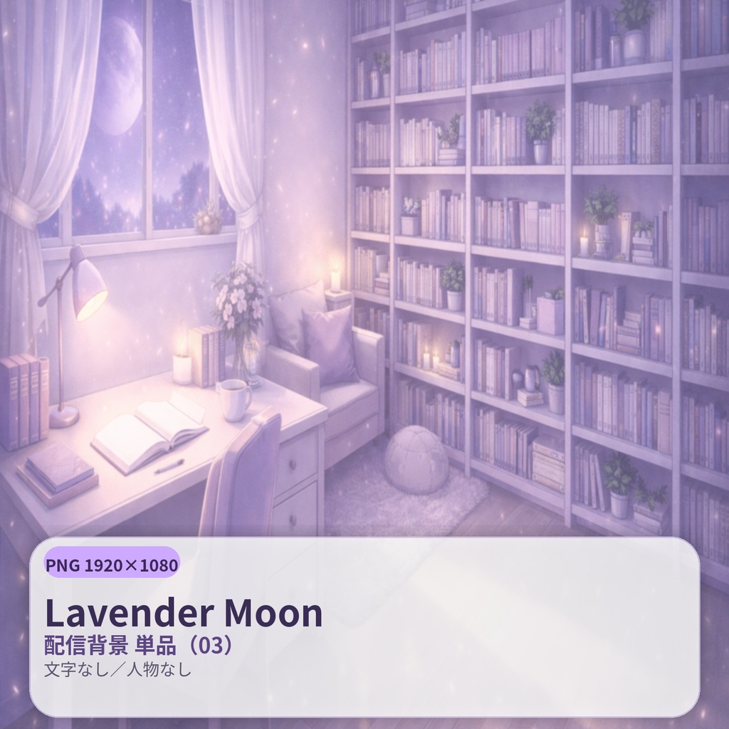 【配信背景】Lavender Moon(ラベンダームーン)|静寂の淡紫ナイト |PNG 1920×1080|文字なし