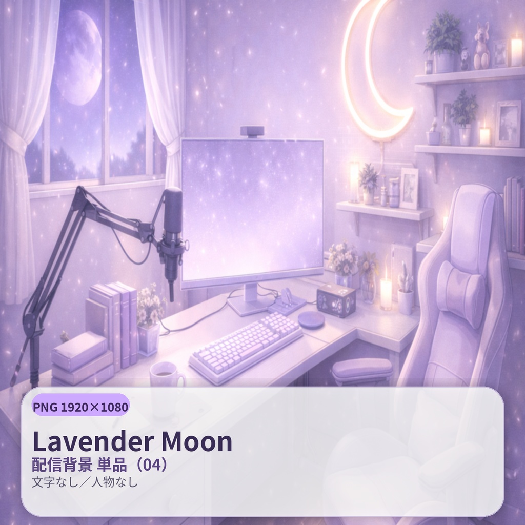 【配信背景】Lavender Moon(ラベンダームーン)|静寂の淡紫ナイト |PNG 1920×1080|文字なし