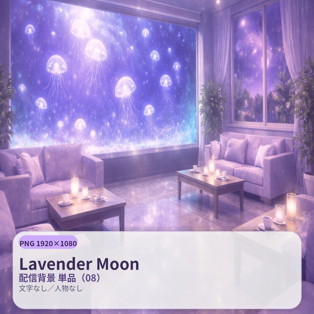 【配信背景】Lavender Moon(ラベンダームーン)|静寂の淡紫ナイト |PNG 1920×1080|文字なし