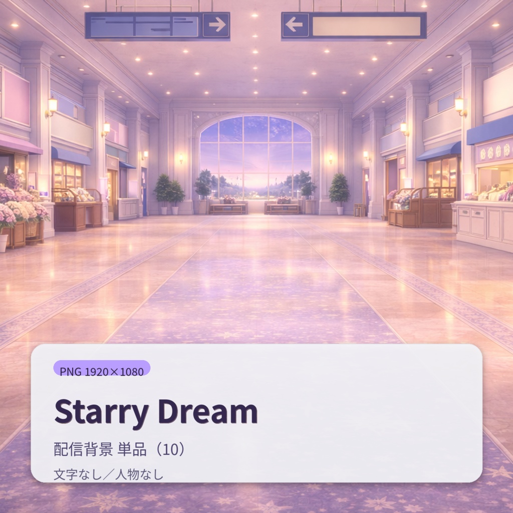 【配信背景】Starry Dream|幻想的ナイトアトリウム背景セット(12枚)PNG 1920×1080