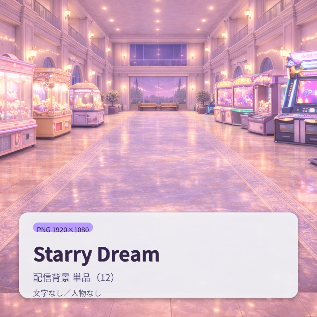 【配信背景】Starry Dream|幻想的ナイトアトリウム背景セット(12枚)PNG 1920×1080