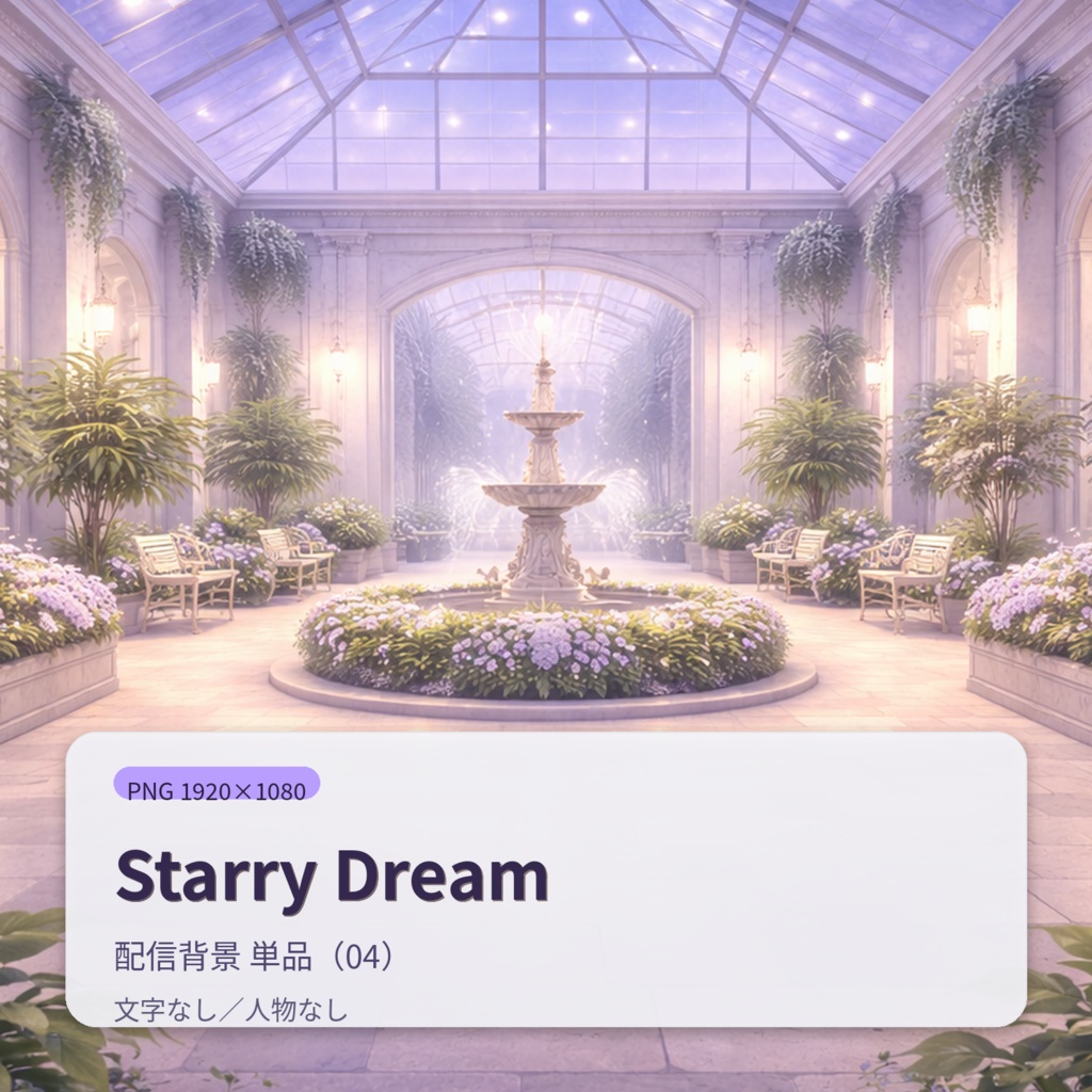 【配信背景】Starry Dream|幻想的ナイトアトリウム背景セット(12枚)PNG 1920×1080