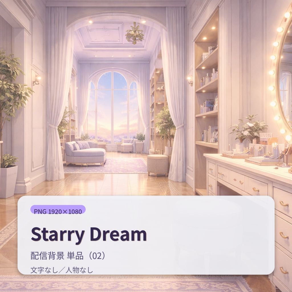 【配信背景】Starry Dream|幻想的ナイトアトリウム背景セット(12枚)PNG 1920×1080