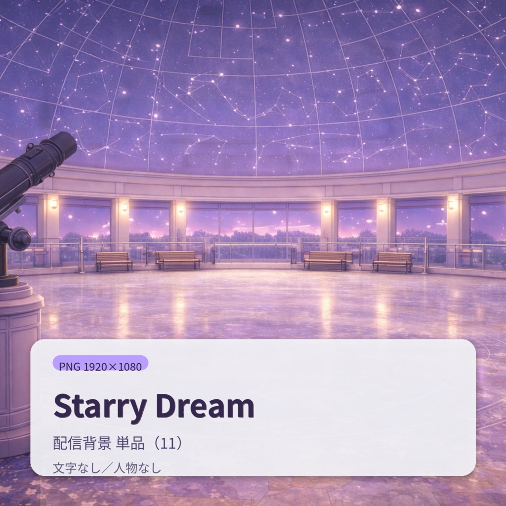 【配信背景】Starry Dream|幻想的ナイトアトリウム背景セット(12枚)PNG 1920×1080