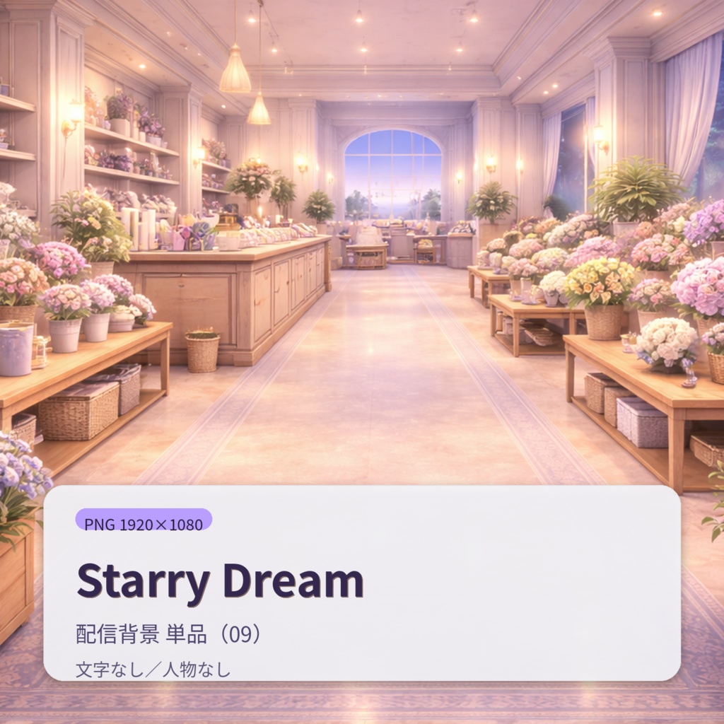 【配信背景】Starry Dream|幻想的ナイトアトリウム背景セット(12枚)PNG 1920×1080