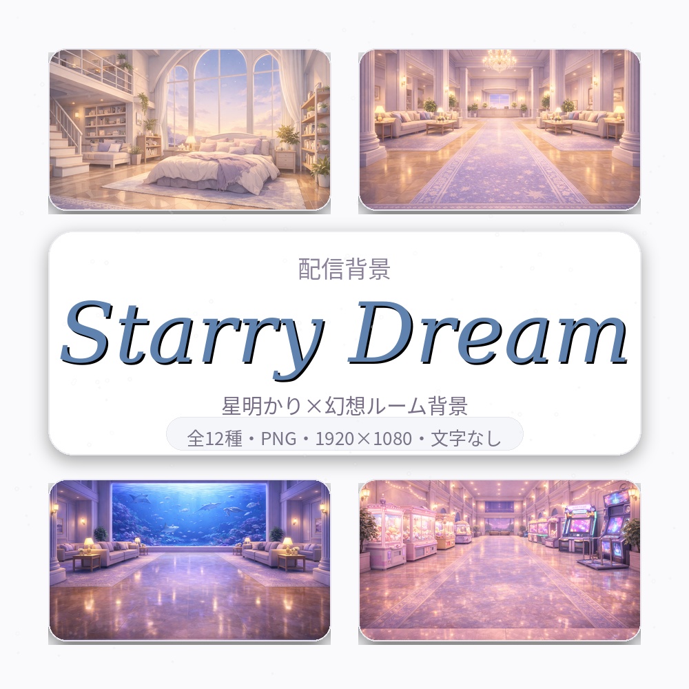 【配信背景】Starry Dream｜幻想的ナイトアトリウム背景セット（12枚）PNG 1920×1080