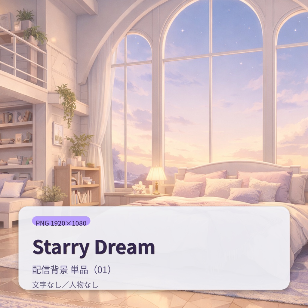 【配信背景】Starry Dream|幻想的ナイトアトリウム背景セット(12枚)PNG 1920×1080